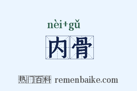 内骨是什么意思的图片